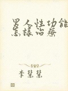 男人性功能变差怎样治疗