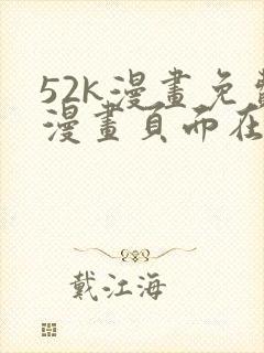52k漫画免费漫画页面在线看漫画