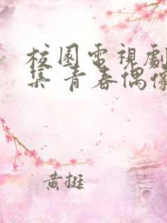 校园电视剧大全集 青春偶像剧