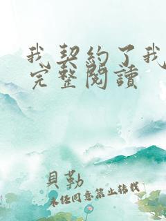 我契约了我自己完整阅读