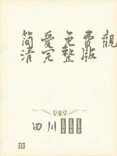 简爱免费观看高清完整版