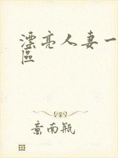 漂亮人妻一区二区