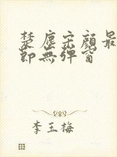 楚尘宋颜最新章节无弹窗