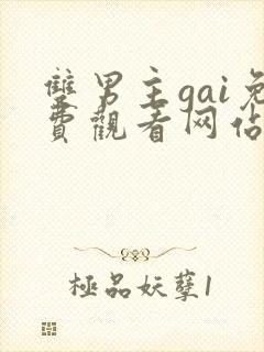 双男主gai免费观看网站外网漫画