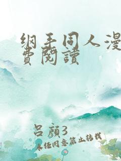 纲手同人漫画免费阅读