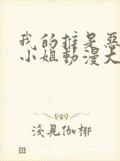 我的推是恶役大小姐动漫大结局