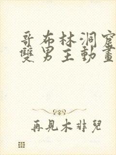 哥布林洞窟动漫双男主动画
