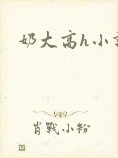 奶大高h小说