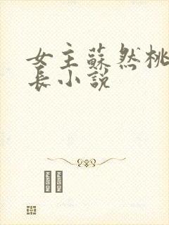 女主苏然桃桃仙长小说