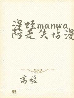 漫蛙manwa防走失站漫画链接