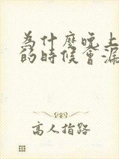 为什么晚上睡觉的时候会漏尿