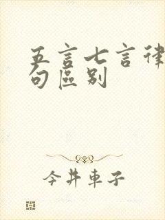 五言七言律诗绝句区别