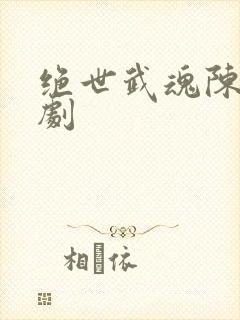 绝世武魂陈枫短剧