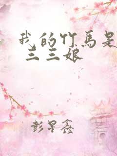 我的竹马是渣攻 三三娘