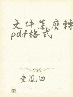 文件怎么转化成pdf格式