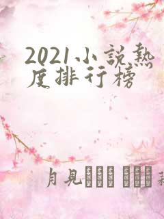 2021小说热度排行榜