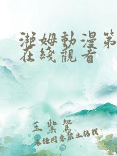 滟姆动漫第二季在线观看