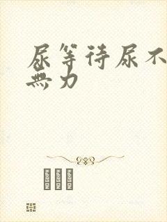 尿等待尿不尽尿无力