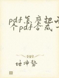 pdf怎么把两个pdf合成一页