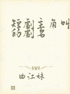 短剧主角叫秦阳的剧名