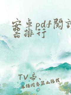安卓pdf阅读器排行