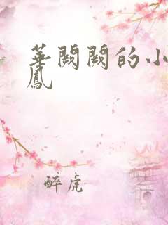 华阙阙的小说鸾凤