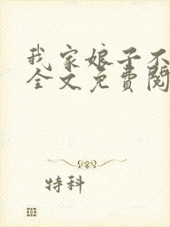我家娘子不对劲全文免费阅读无弹窗