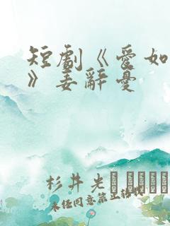 短剧《爱如初见》姜辞忧