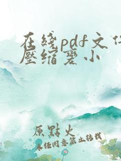 在线pdf文件压缩变小