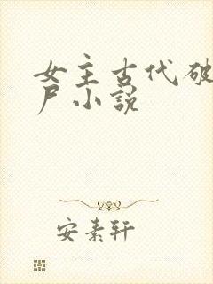 女主古代破案验尸小说