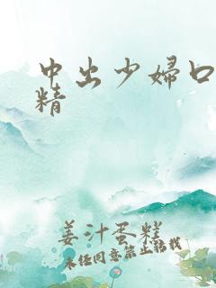 中出少妇口爆吞精