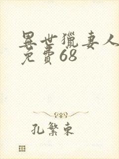 异世猎妻人漫画免费68