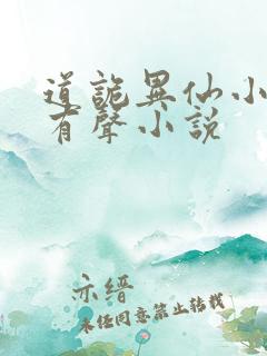道诡异仙小说听有声小说