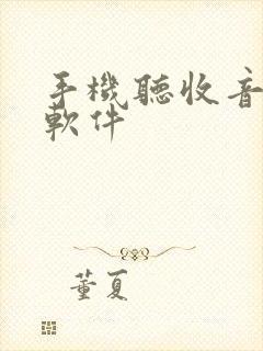 手机听收音机的软件