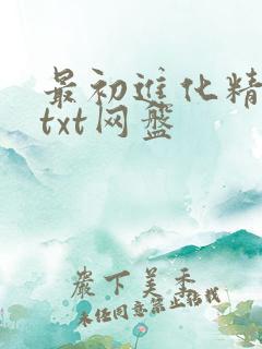 最初进化精校版txt网盘