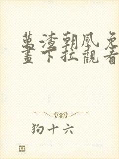 万渣朝凰免费漫画下拉观看六漫画