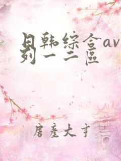 日韩综合av系列一二区