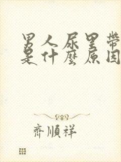 男人尿里带血丝是什么原因