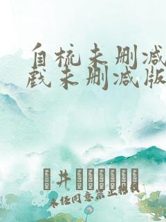 自梳未删减版床戏未删减版大尺度电