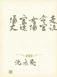 伤官女命走伤官大运伤官流年