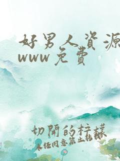 好男人资源在线www免费