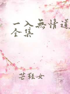 一入无情道成空全集