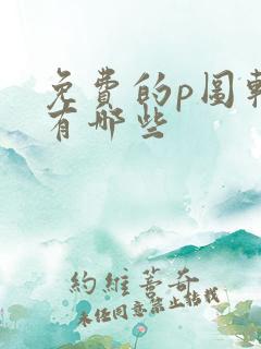 免费的p图软件有哪些