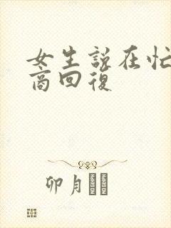 女生说在忙高情商回复