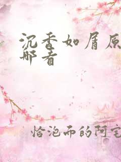 沉香如屑原著在哪看