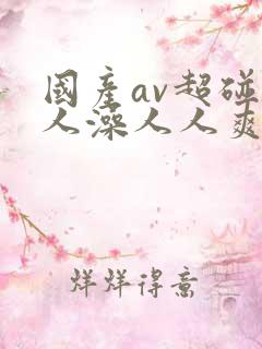 国产av超碰人人澡人人爽