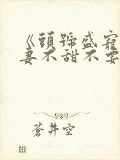 《头号盛宠:萌妻不甜不要钱》