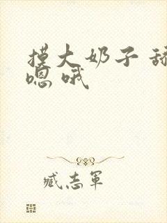 摸大奶子 舔 嗯 哦