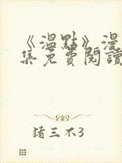 《温点》漫画全集免费阅读
