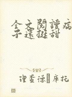 全文阅读病弱世子还挺甜